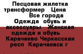 Песцовая жилетка трансформер › Цена ­ 13 000 - Все города Одежда, обувь и аксессуары » Женская одежда и обувь   . Карачаево-Черкесская респ.,Карачаевск г.